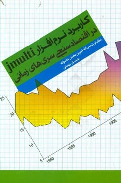 کاربرد جی مالتی در اقتصادسنجی سری‌های زمانی