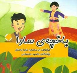 باخچه‌ی ساوا