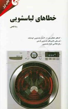 خطاهای لباسشویی = Error codes - washing machine