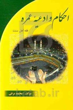 احکام و ادعیه عمره