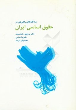 سه‌گانه‌های راهبردی در حقوق اساسی ایران