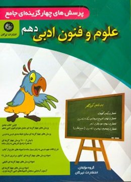 پرسش‌های چهارگزینه‌ای جامع علوم و فنون ادبی دهم (رشته علوم انسانی و معارف اسلامی)