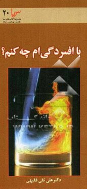 با افسردگی‌ام چه کنم؟ (شناخت - رفتار درمانگری در زمینه سبب‌شناسی و درمان اختلال افسردگی)