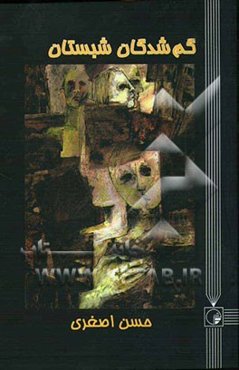 گم‌شدگان شبستان (رمان)