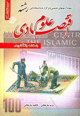 نمونه آزمون‌های تضمینی و برگزار شده استخدامی رشته علوم اقتصادی: دروس عمومی و تخصصی