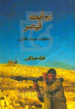 روایت قیصر: خاطرات قیصر اکبری