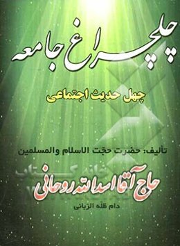 چلچراغ جامعه: چهل حدیث درباره جامعیت اسلام، مسائل اجتماعی و آداب معاشرت