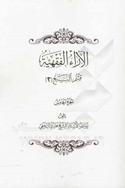 الآراء الفقهیه: قسم البیع (2)