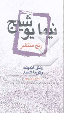 نیما یوشیج، رنج منتشر: زندگی، اندیشه و گزیدهی اشعار