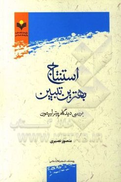 استنتاج بهترین تبیین: بررسی دیدگاه پیتر لیپتون