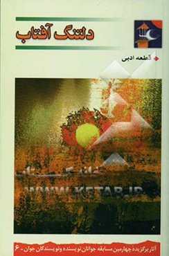 دلتنگ آفتاب: قطعه ادبی