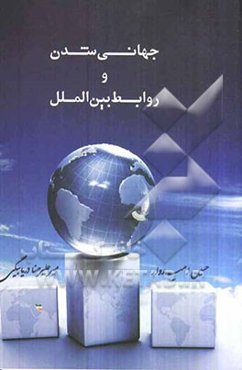 جهانی‌شدن و روابط بین‌الملل