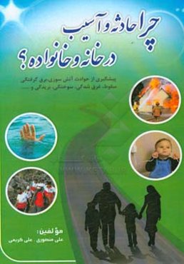 چرا حادثه و آسیب در خانه و خانواده؟: پیشگیری از حوادث آتش‌سوزی، برق‌گرفتگی، سقوط، غرق‌شدگی، سوختگی، بریدگی و ...