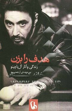 هدف را بزن: زندگی و آثار آل پاچینو