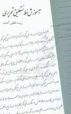 آموزش خط نستعلیق تحریری: ویژه دانش‌آموزان دبستان و مقاطع بالاتر،‌ دانشجویان، مدرسان آموزش خط تحریری