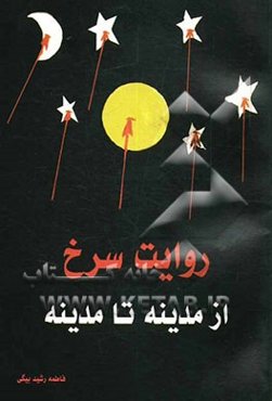 روایت سرخ از مدینه تا مدینه