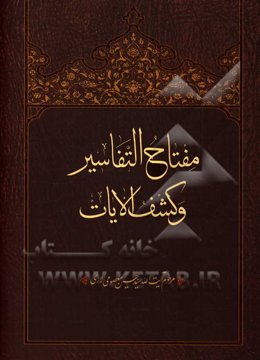 مفتاح ‌التفاسیر و کشف الایات