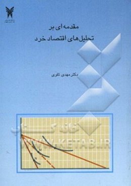 مقدمه‌ای بر تحلیل‌های اقتصاد خرد