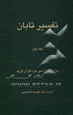 تفسیر تابان: جزء یکم از سی جزء قرآن کریم
