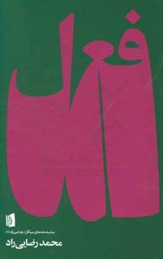 فعل: شطحیاتی در دستور