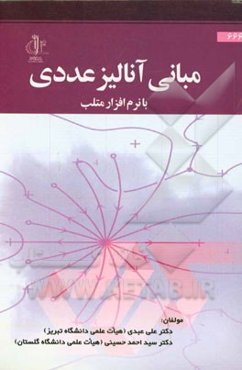 مبانی آنالیز عددی با نرم‌افزار متلب