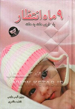 9 ماه انتظار (بارداری هفته به هفته)