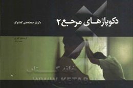 دکوپاژهای مرجع: دکوپاژ صحنه‌های گفت و گو