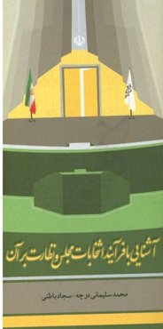 آشنایی با فرآیند انتخابات مجلس و نظارت بر آن