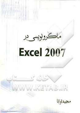 ماکرونویسی در Excel 2007