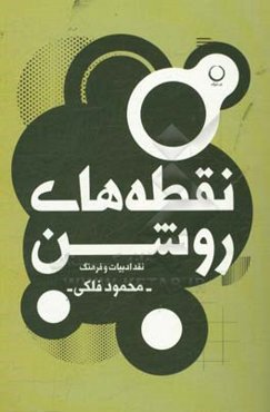 نقطه‌های روشن: نقد ادبیات و فرهنگ