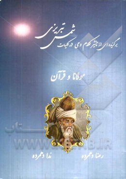 مولانا و قرآن؛ برگزیده‌ای از تاثیر کلام وحی در کلیات شمس تبریزی