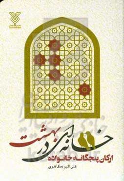 خانه‌ای در بهشت: ارکان پنجگانه خانواده