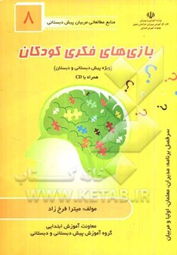 بازی‌های فکری کودکان