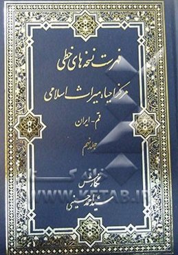 فهرست نسخه‌های خطی مرکز احیاء میراث اسلامی (مجموعه محدث ارموی)