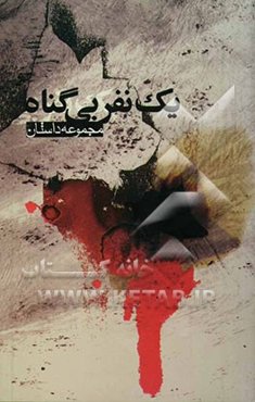 یک نفر بی‌گناه