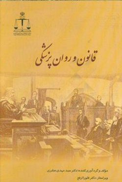 قانون و روان‌پزشکی