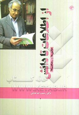 از اطلاعات تا دانش: چالش‌ها و رهیافت‌ها