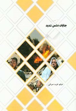 جنایات دشمن شدید