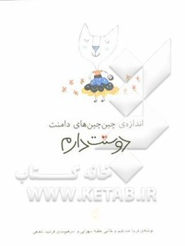 اندازه‌ی چین‌چین‌های دامنت دوستت دارم