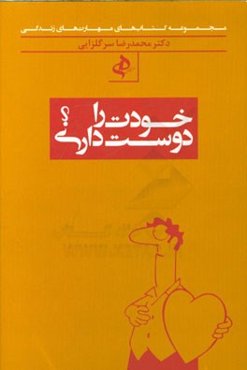 خودت را دوست داری؟