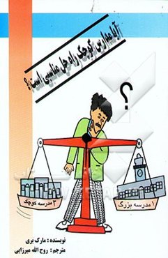 آیا مدارس کوچک راه حل مناسبی است؟