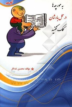 به مورچه‌ها در حمل بارشان کمک نکنید