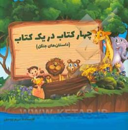 چهار کتاب در یک کتاب (داستان‌های جنگل)