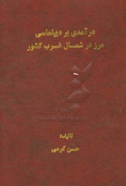درآمدی بر دیپلماسی مرز در شمال غرب کشور