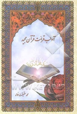 آداب قرائت قرآن مجید