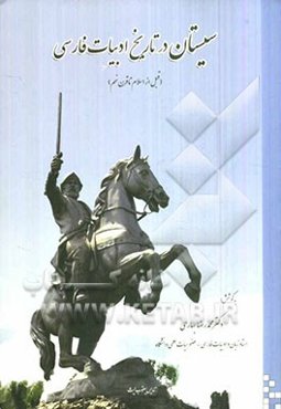 سیستان در تاریخ ادبیات فارسی (قبل از اسلام تا قرن نهم)