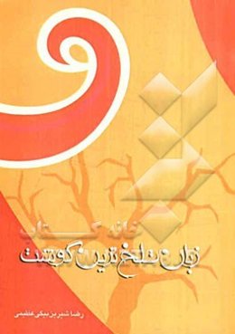 زبان، تلخ‌ترین گوشت