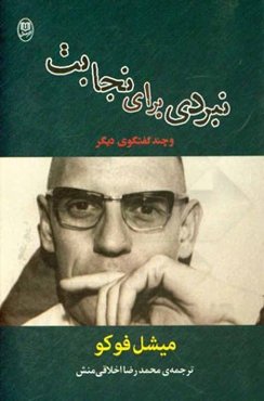 نبردی برای نجابت و چند گفتگوی دیگر: مصاحبه‌ها و دیگر آثار 1977 - 1984