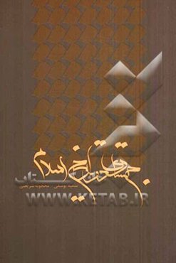 جستاری در تاریخ اسلام