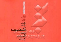 کتاب مرجع کانسبت: واژگان فرم‌های معماری